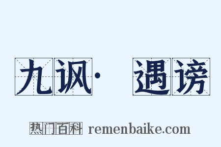 九讽·遇谤是什么意思的图片